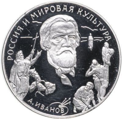 купить 3 рубля 1994 ММД Proof "Вклад России в сокровищницу мировой культуры - А.А. Иванов"