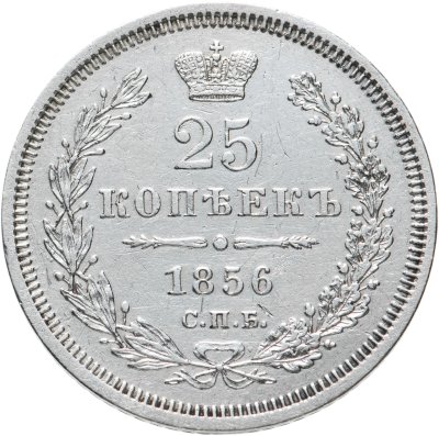 купить 25 копеек 1856 СПБ-ФБ