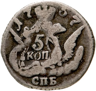 купить 5 копеек 1757 СПБ