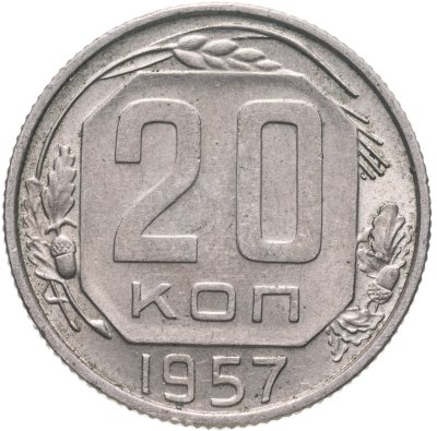купить 20 копеек 1957