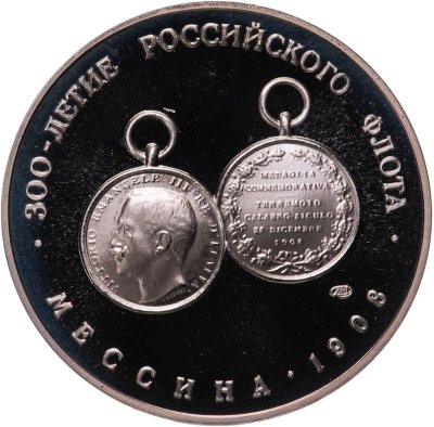 купить Памятный жетон "300-летие российского военно-морского флота: Мессина 1908 г. Памяти павших. Морякам русской эскадры", ЛМД, 1993 г.