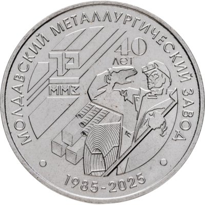 купить Приднестровье 25 рублей 2025 "40 лет Молдавскому металлургическому заводу"