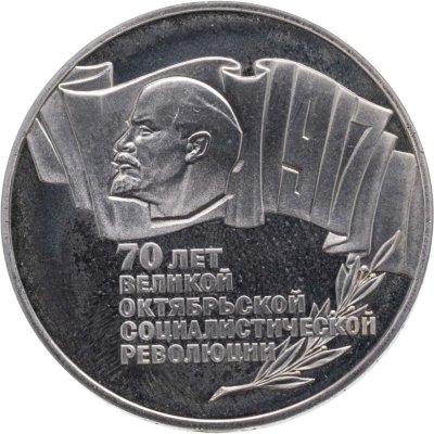 купить 5 рублей 1987 70 лет Великой Октябрьской социалистической революции