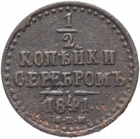 Купить 1/2 копейки 1841 СПМ