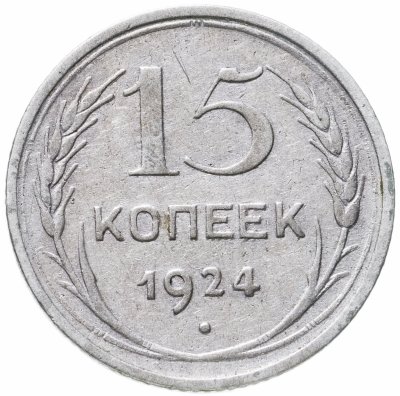 купить 15 копеек 1924