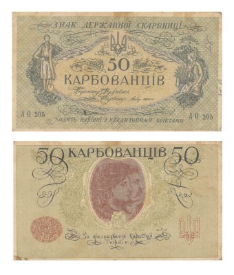 купить Украина 50 карбованцев 1918 без водяного знака