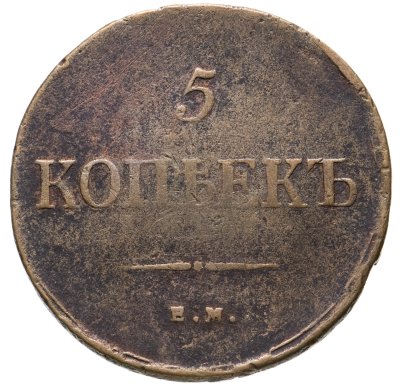купить 5 копеек 1835 ЕМ-ФХ