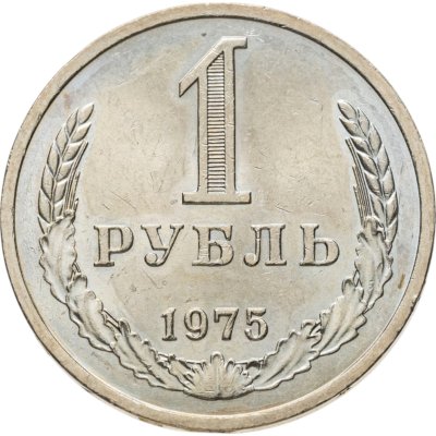 купить 1 рубль 1975 Штемпельный блеск