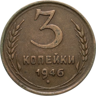купить 3 копейки 1946