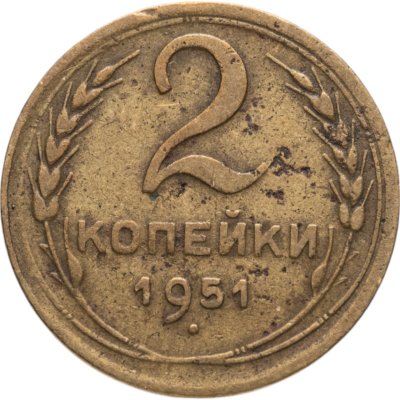 купить 2 копейки 1951