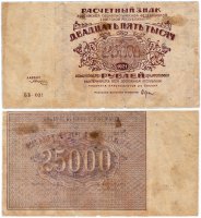 купить 25000 рублей 1921 кассир Солонинин, водяной знак "Большие теневые звезды", Пермская фабрика ГОЗНАК