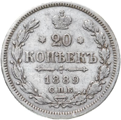 купить 20 копеек 1889 СПБ-АГ