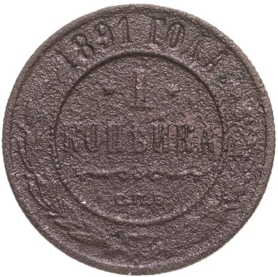 купить 1 копейка 1891 СПБ