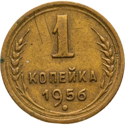купить 1 копейка 1956