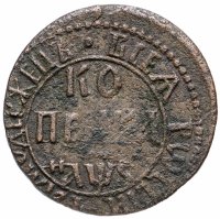 Купить 1 копейка 1706 БК