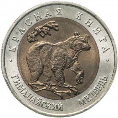 купить 50 рублей 1993 ЛМД гималайский медведь