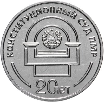 купить Приднестровье 25 рублей 2021 (2022) "20 лет Конституционному суду ПМР"
