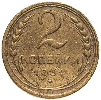 купить 2 копейки 1931