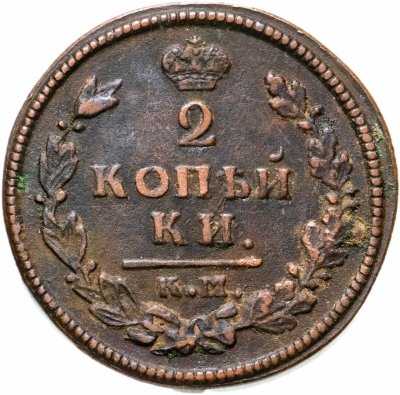 купить 2 копейки 1814 КМ-АМ