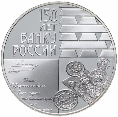 купить 3 рубля 2010 СПМД 150-летие Банка России