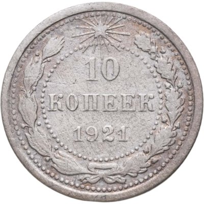 купить 10 копеек 1921