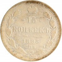 Купить 15 копеек 1893 СПБ-АГ