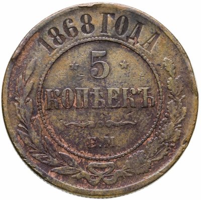купить 5 копеек 1868 ЕМ