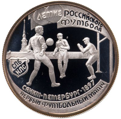 купить 1 рубль 1997 ЛМД "100-летие Российского футбола первый футбольный матч. Санкт-Петербург - 1897"