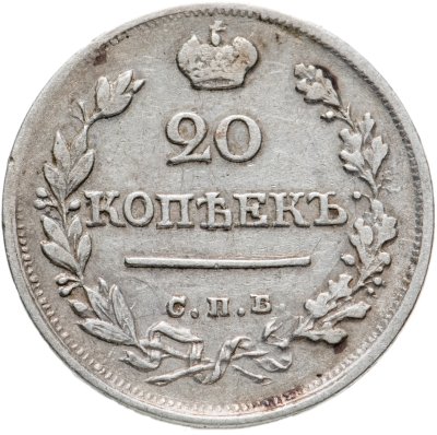 купить 20 копеек 1823 СПБ-ПД реверс корона широкая