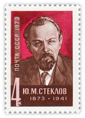 купить 4 копейки 1973 "100 лет со дня рождения государственного деятеля, историка Ю.М. Стеклова (1873-1941)"
