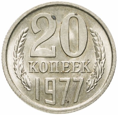 купить 20 копеек 1977 штемпельный блеск