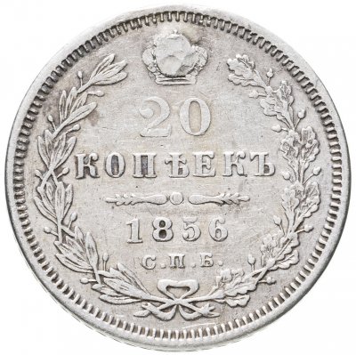 купить 20 копеек 1856 СПБ-ФБ