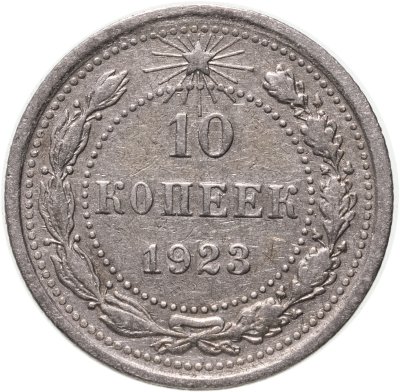 купить 10 копеек 1923
