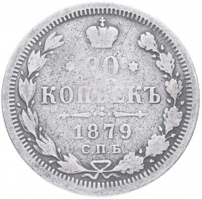 купить 20 копеек 1879 СПБ-НФ