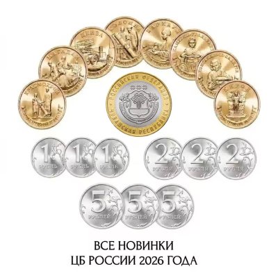 купить Набор из 18 новинок ЦБ РФ 2026 года номиналом 1, 2, 5 и 10 рублей