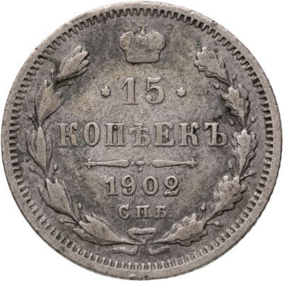 купить 15 копеек 1902 СПБ-АР
