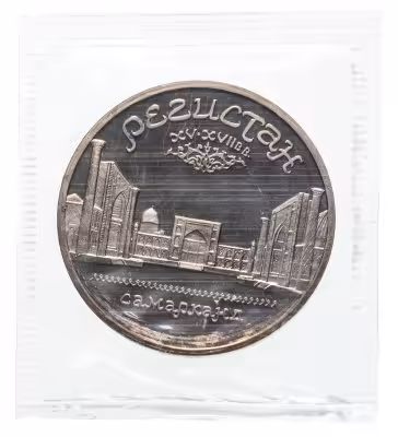купить 5 рублей 1989 Proof "ансамбль Регистан в Самарканде" в банковской запайке
