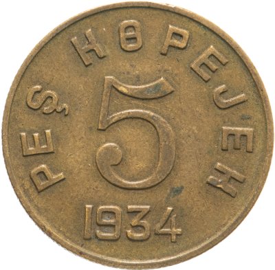 купить Тувинская Народная Республика (Тува) 5 копеек 1934