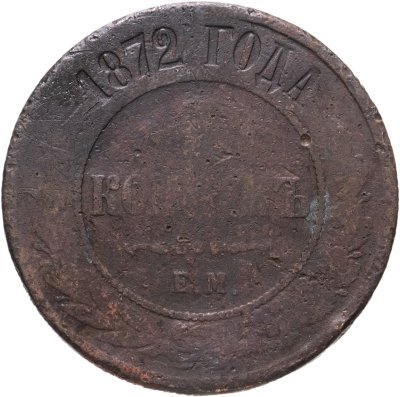 купить 5 копеек 1872 ЕМ