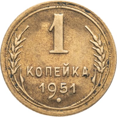 купить 1 копейка 1951