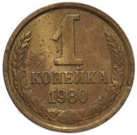 Купить 1 копейка 1980
