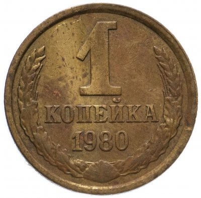 купить 1 копейка 1980