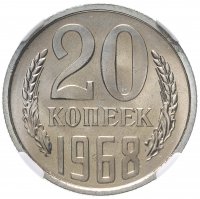 Купить 20 копеек 1968 слаб ННР MS 66