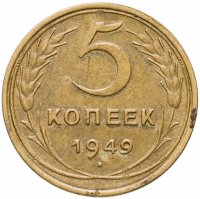 купить 5 копеек 1949