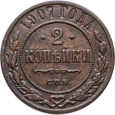 купить 2 копейки 1907 СПБ