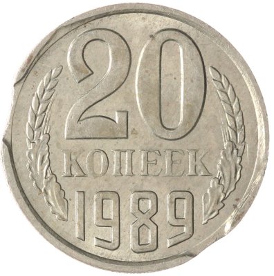купить 20 копеек 1989 брак 2 выкуса