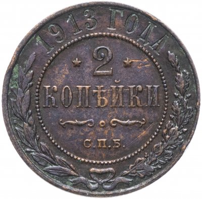 купить 2 копейки 1913