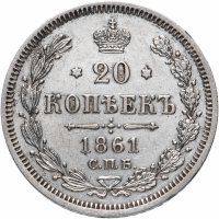 Купить 20 копеек 1861 СПБ-ФБ