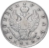Купить 1 рубль 1818 СПБ-ПС орёл образца 1812 г., скипетр длиннее