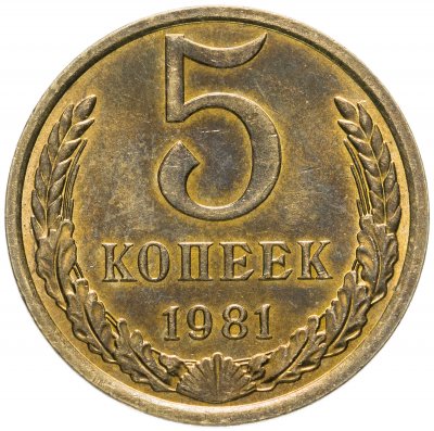 купить 5 копеек 1981